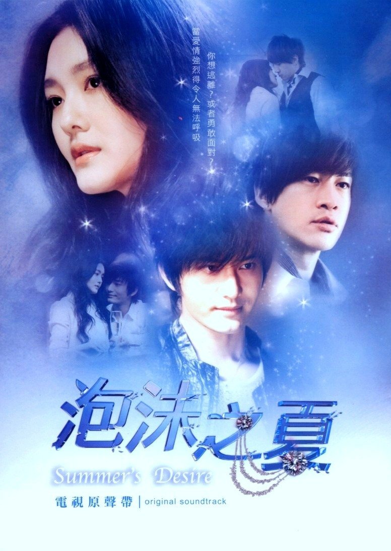 Лето мыльных пузырей - постер