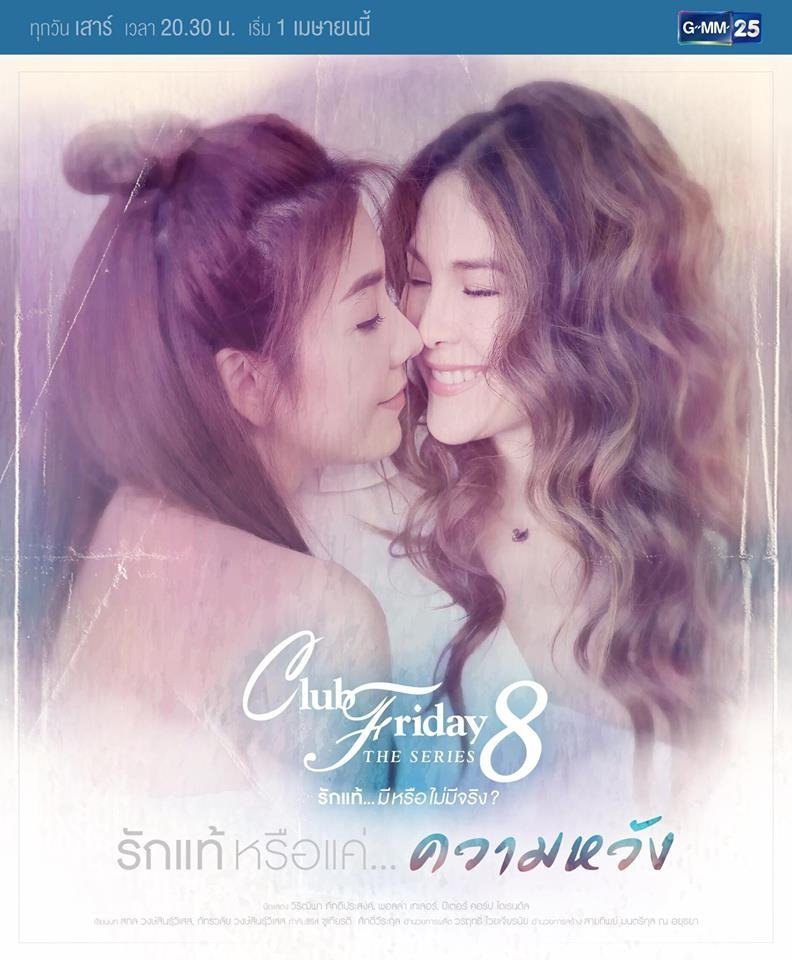 Пятничный клуб 8: Настоящая любовь или только надежда - постер