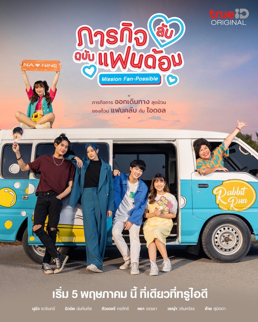 Секретная фан-миссия - постер